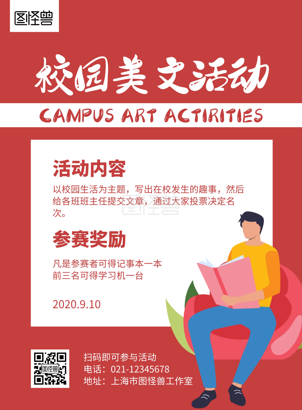 校园美文活动红色简约宣传海报