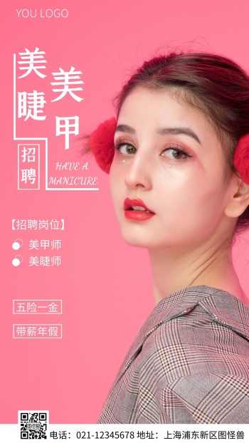 简约风白色美睫美甲招聘摄影图海报