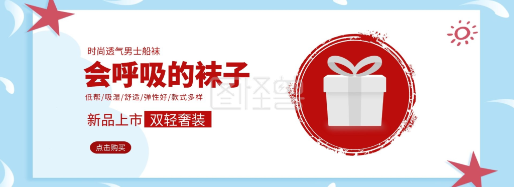 淘宝首页轮播图袜子红色淘宝banner