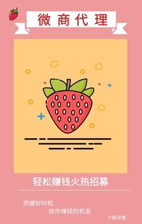 微商 代理 了解详情 把握好时机 给你赚钱的机会 轻松赚钱火热招募 插画简约水果代理手机海报