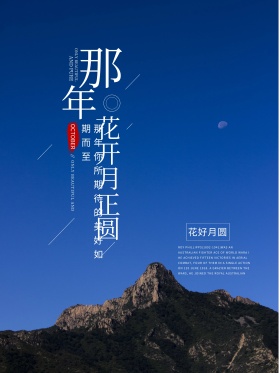唯美清新月圆花开文艺小清新宣传海报