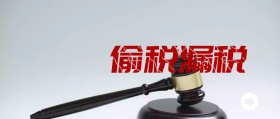 偷税漏税明星