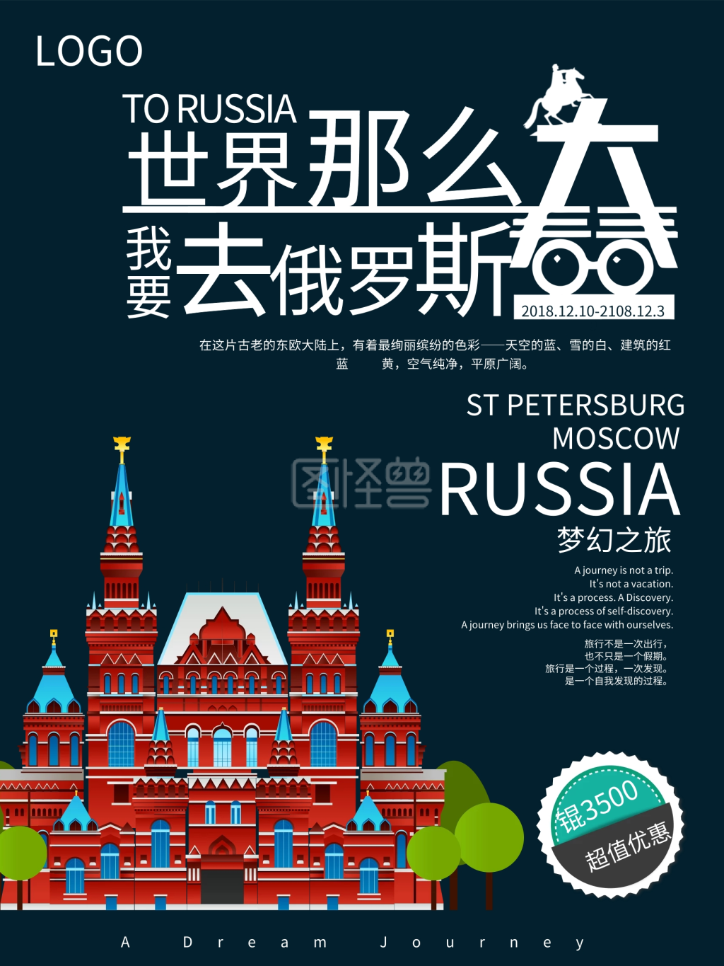 《简单世界那么大我要去俄罗斯看看旅游海报》在线图片设计制作,点击"