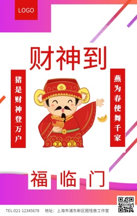 红色简约财神到福临门新春对联祝福海报