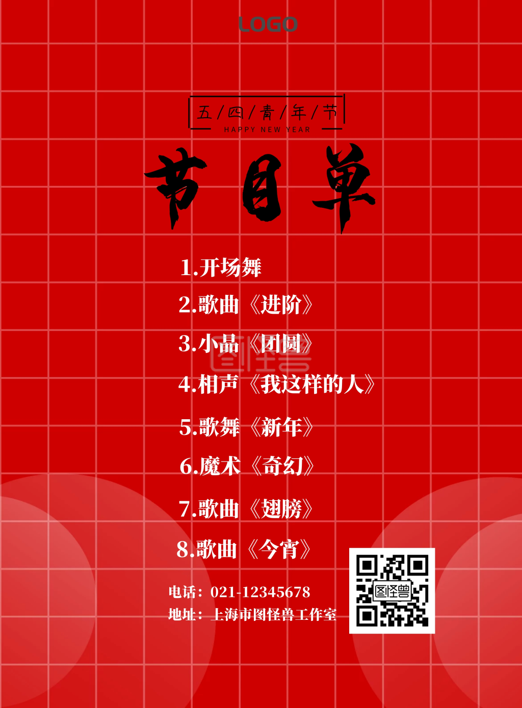 红色大气喜庆晚会五四节目单宣传单