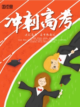 简约冲刺高考加油海报高考加油矢量图
