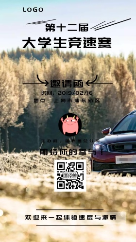 大学生竞速赛邀请函黑白简约