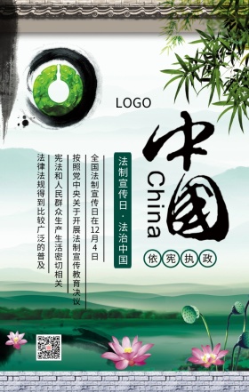 全国法制宣传日弘扬普法主题宣传海报