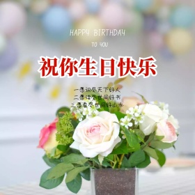 祝你生日快乐蛋糕祝福公众号配图