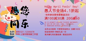 愚人节搞怪逗逼风整蛊活动横版海报