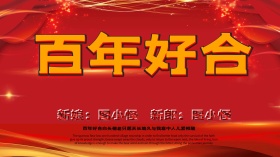 红色精美大气百年好合中式婚庆主题海报设计