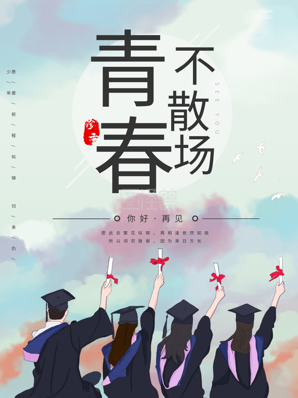 毕业季青春不散场海报设计