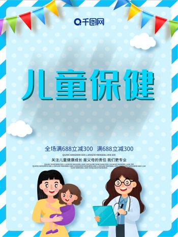 蓝色大气创意无忧成长儿童保健海报