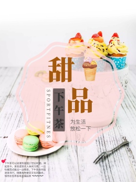创意清新甜品下午茶促销海报