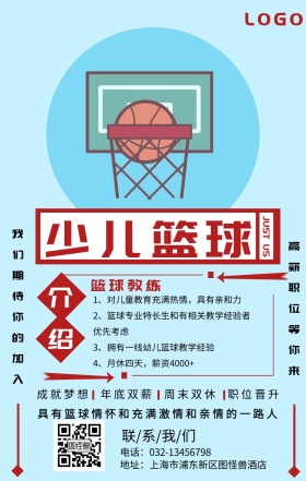 卡通简约少儿篮球教练介绍宣传手机海报