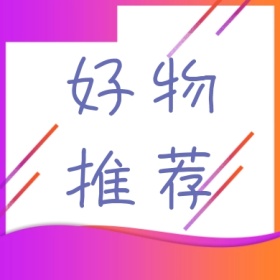 蓝色方块简约大气好物推荐公众号封面小图