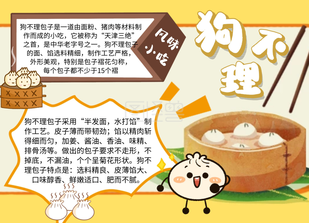 简约卡通生活美食天津狗不理包子手抄报