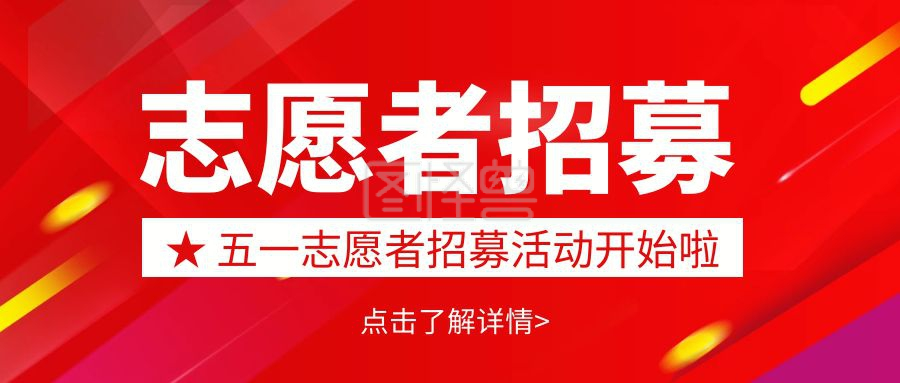 封面首图-简约大气红色志愿者招募活动公众号封面首图在线图片制作-图怪兽