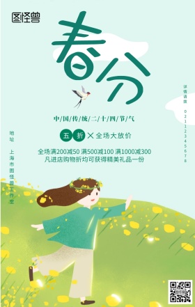 绿色小清新春分节气商家促销民俗手机海报