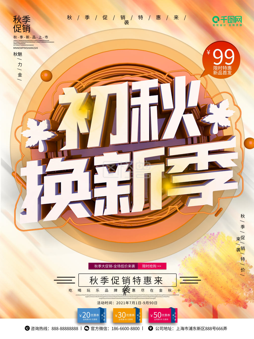 c4d初秋上新秋天秋装上市秋季上新海报