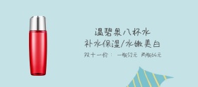 温碧泉八杯水护肤banner