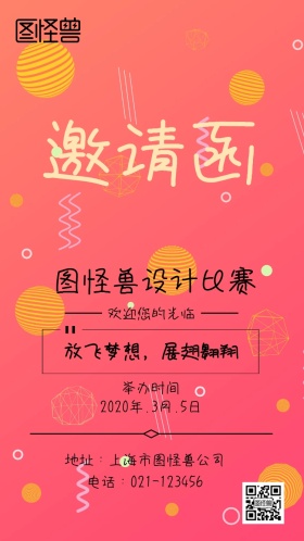 粉色蓝色几何孟菲斯卡通设计比赛邀请函