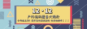 双12淘宝户外运动装备banner海报