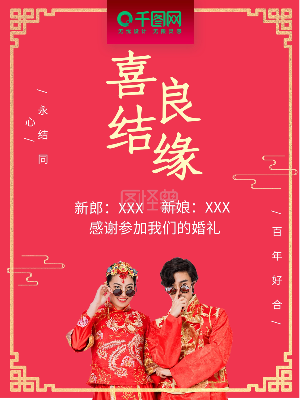 中式婚礼喜结良缘海报