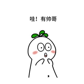 哇!有帅哥表情包