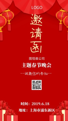 主题春节晚会邀请函