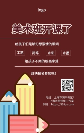 美术班开课了招生海报