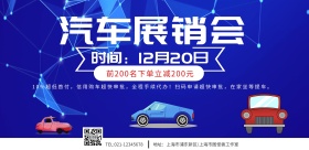 汽车展销会宣传横版海报
