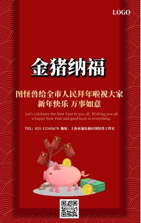 向全市人民拜年	手机海报