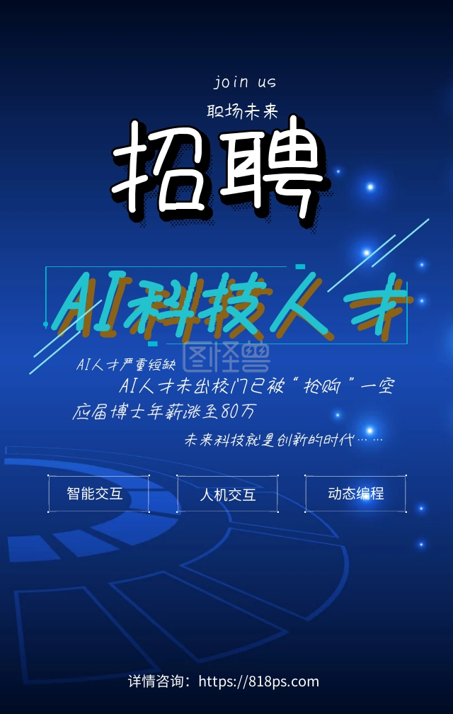 科幻风格ai人才招聘海报
