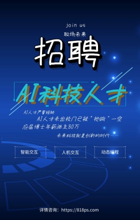 科幻风格AI人才招聘海报