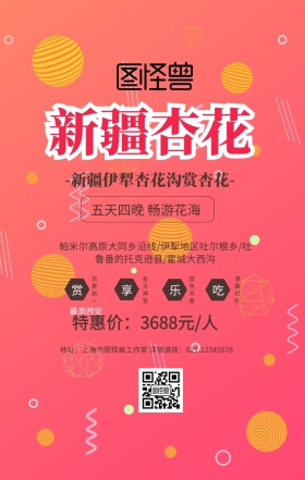 新疆杏花手机海报