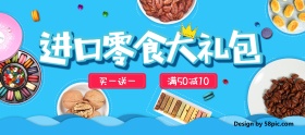 蓝色简约美食背景进口零食礼包买一送一满减banner
