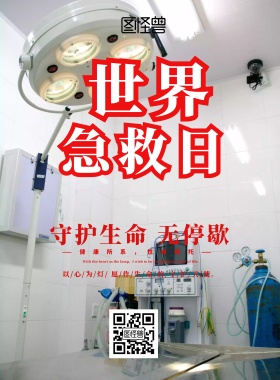 世界急救日守护生命无停歇爱心医疗印刷海报