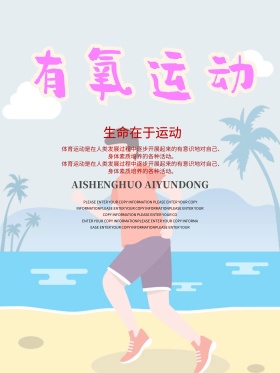 精美大气有氧运动海报运动的通知海报