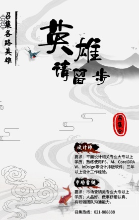 水墨风召集大神英雄手机招聘海报