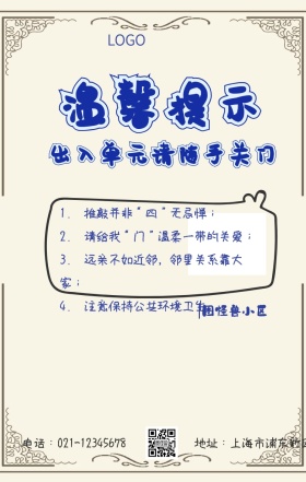 单元门温馨提示手机海报