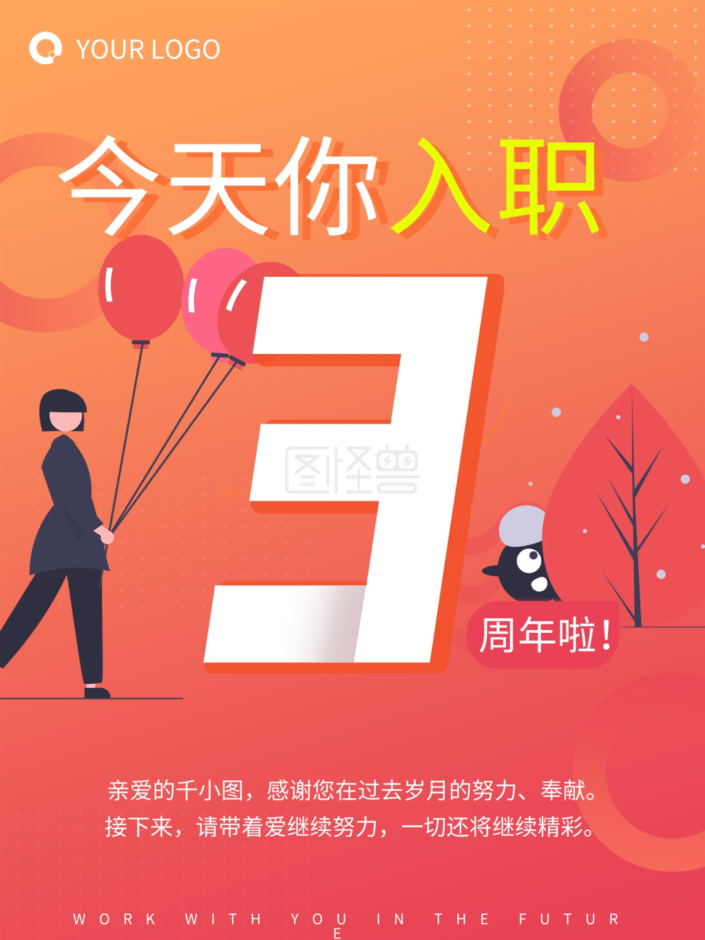 红色创意入职三周年祝福海报