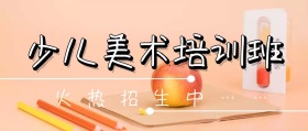简约大气少儿美术培训班招生公众号封面