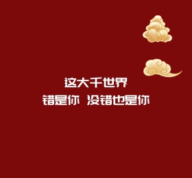 这世界错是你没错也是你朋友圈封面图