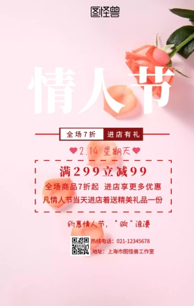 情人节促销手机营销海报