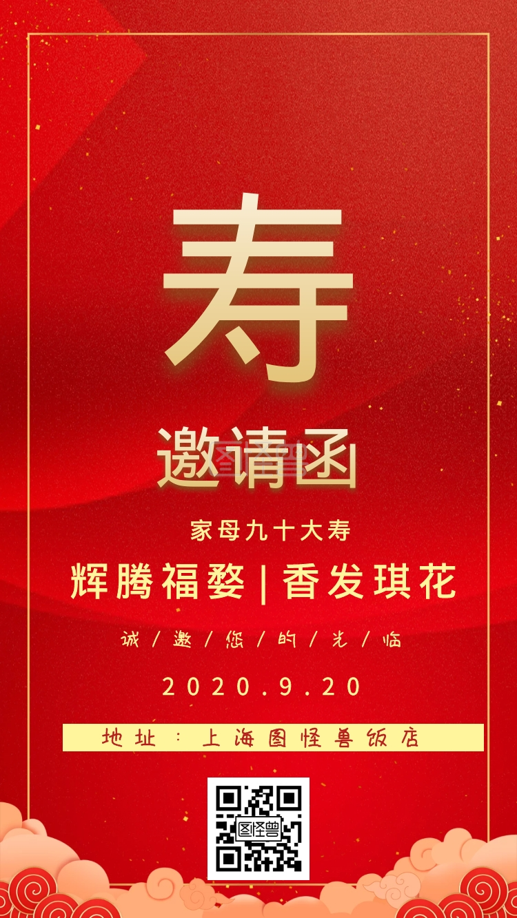 地址:上海图怪兽饭店 诚/邀/您/的/光/临 大气红色老人生日电子邀请函