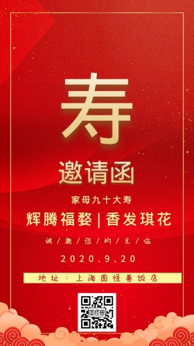 家母九十大寿 辉腾福婺|香发琪花 2020.9.20 地址：上海图怪兽饭店 诚/邀/您/的/光/临 大气红色老人生日电子邀请函