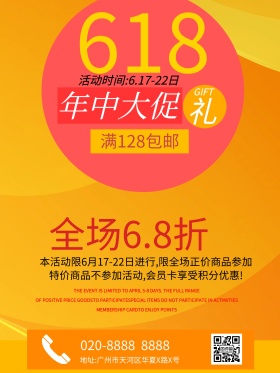 618橙色年中大促促销海报设计