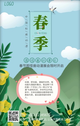 动漫春天背景宣传促销手机海报