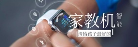 智能家教机儿童生活节banner图片